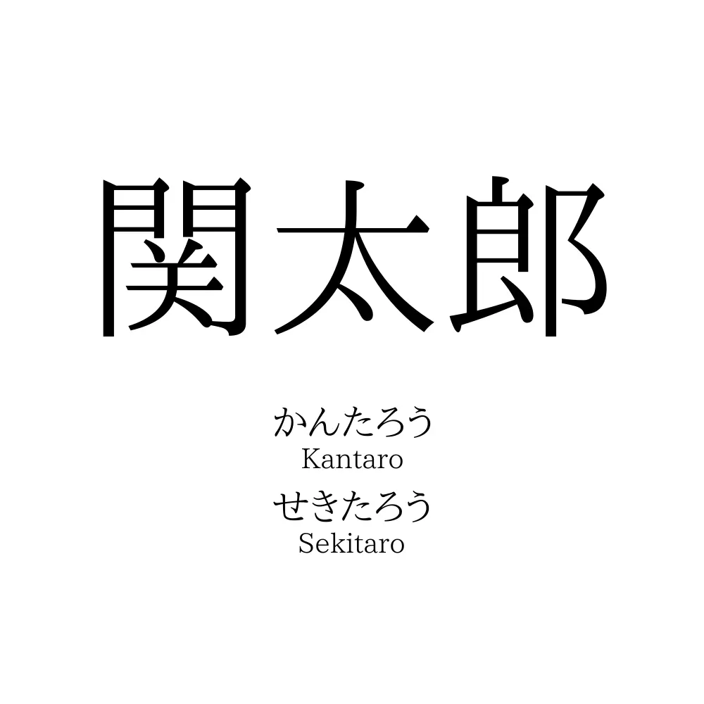 関太郎