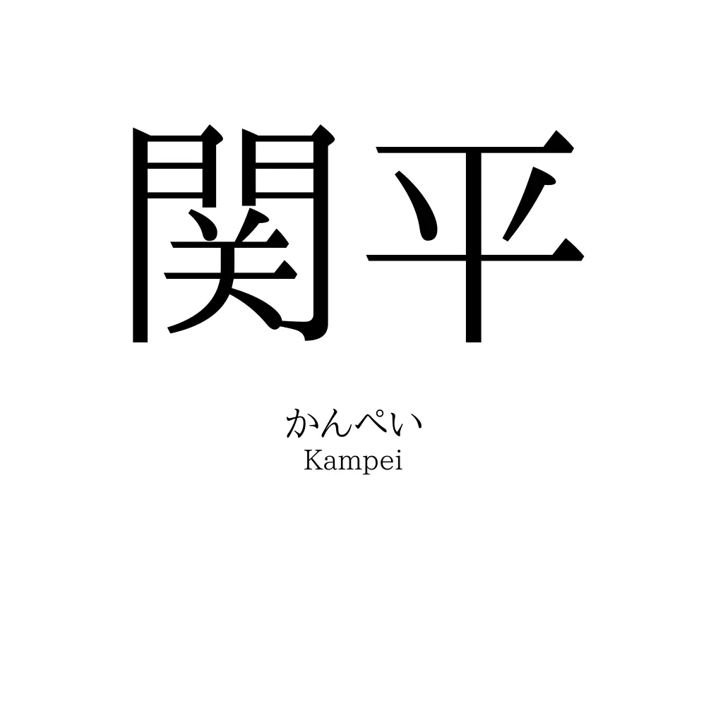 関平