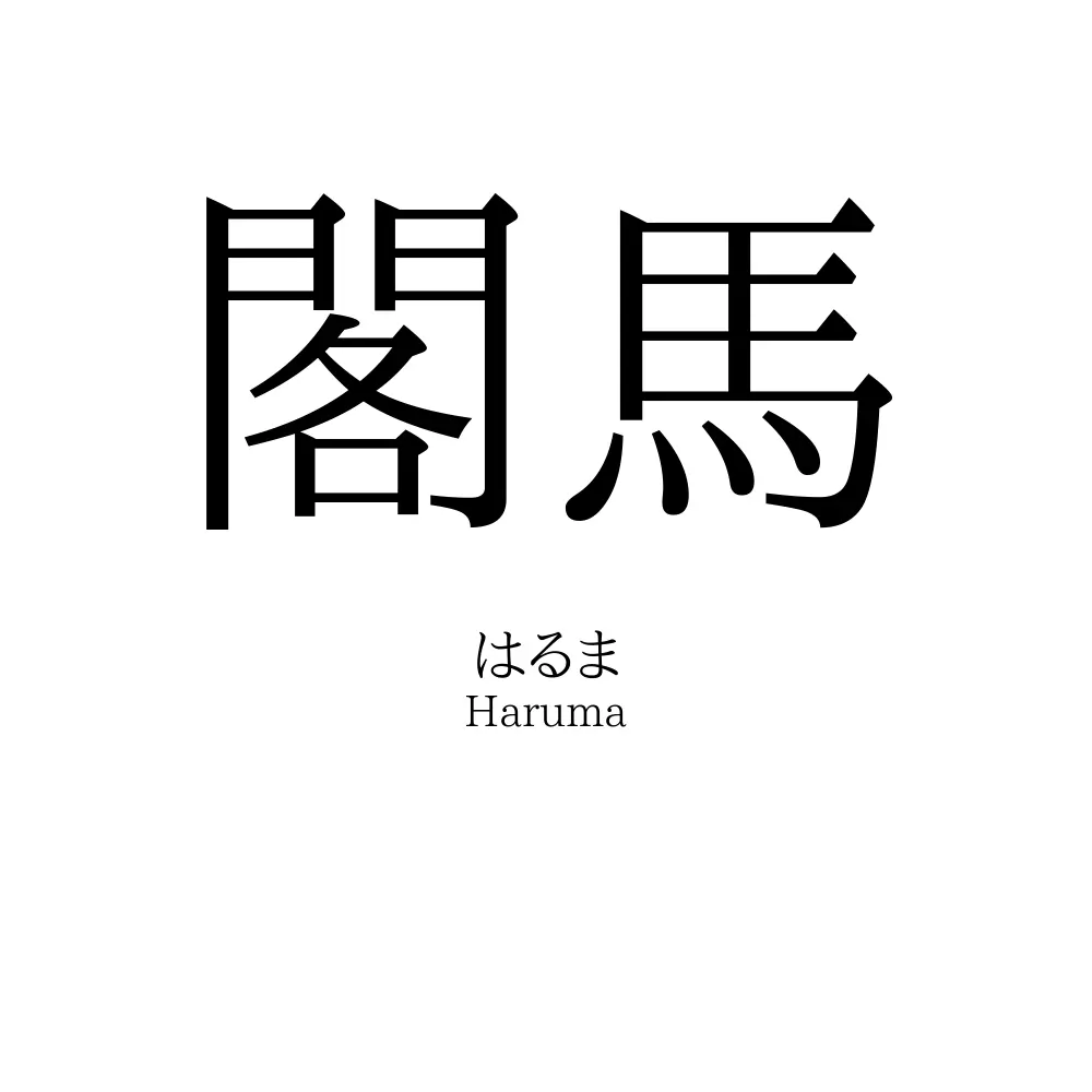 閣馬