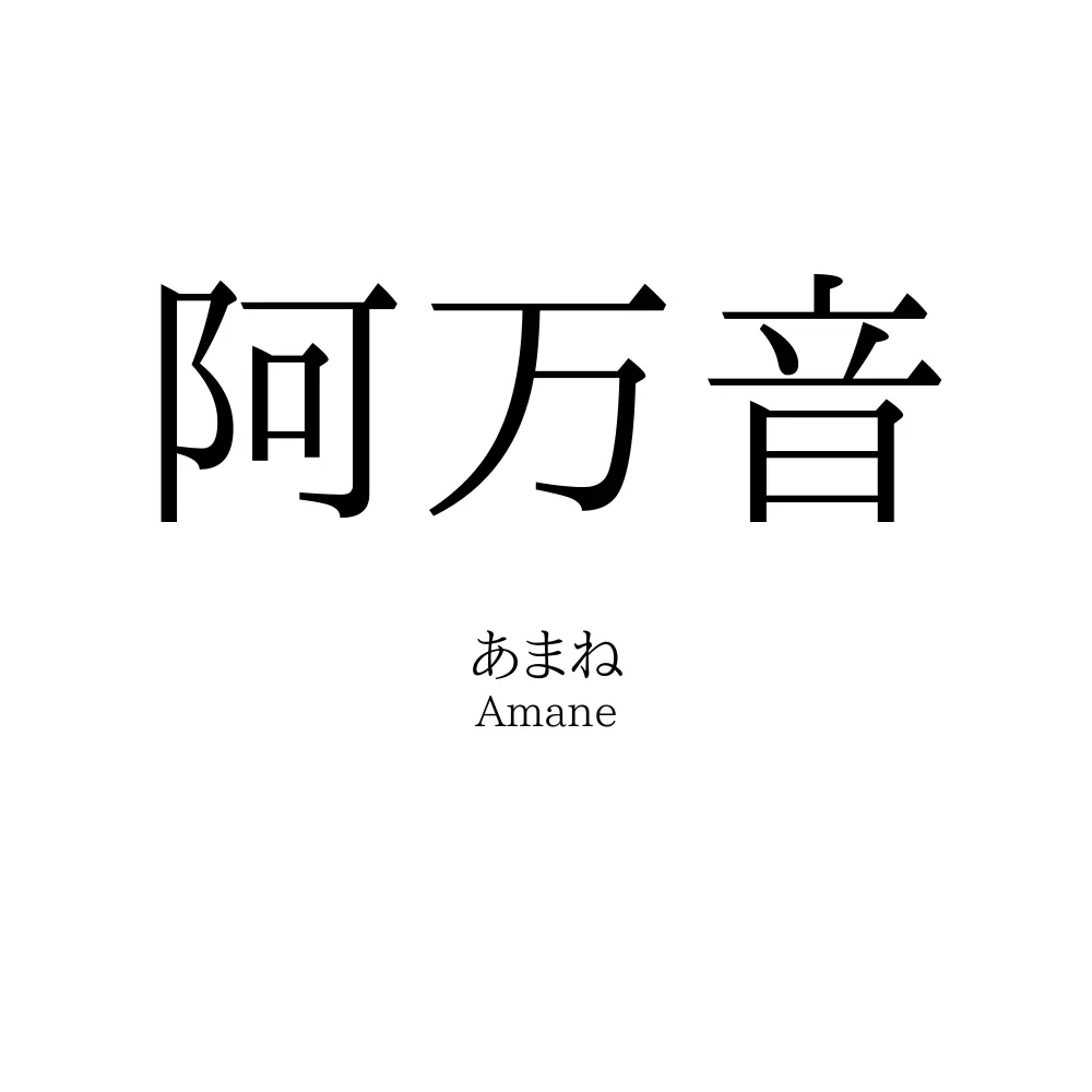阿万音