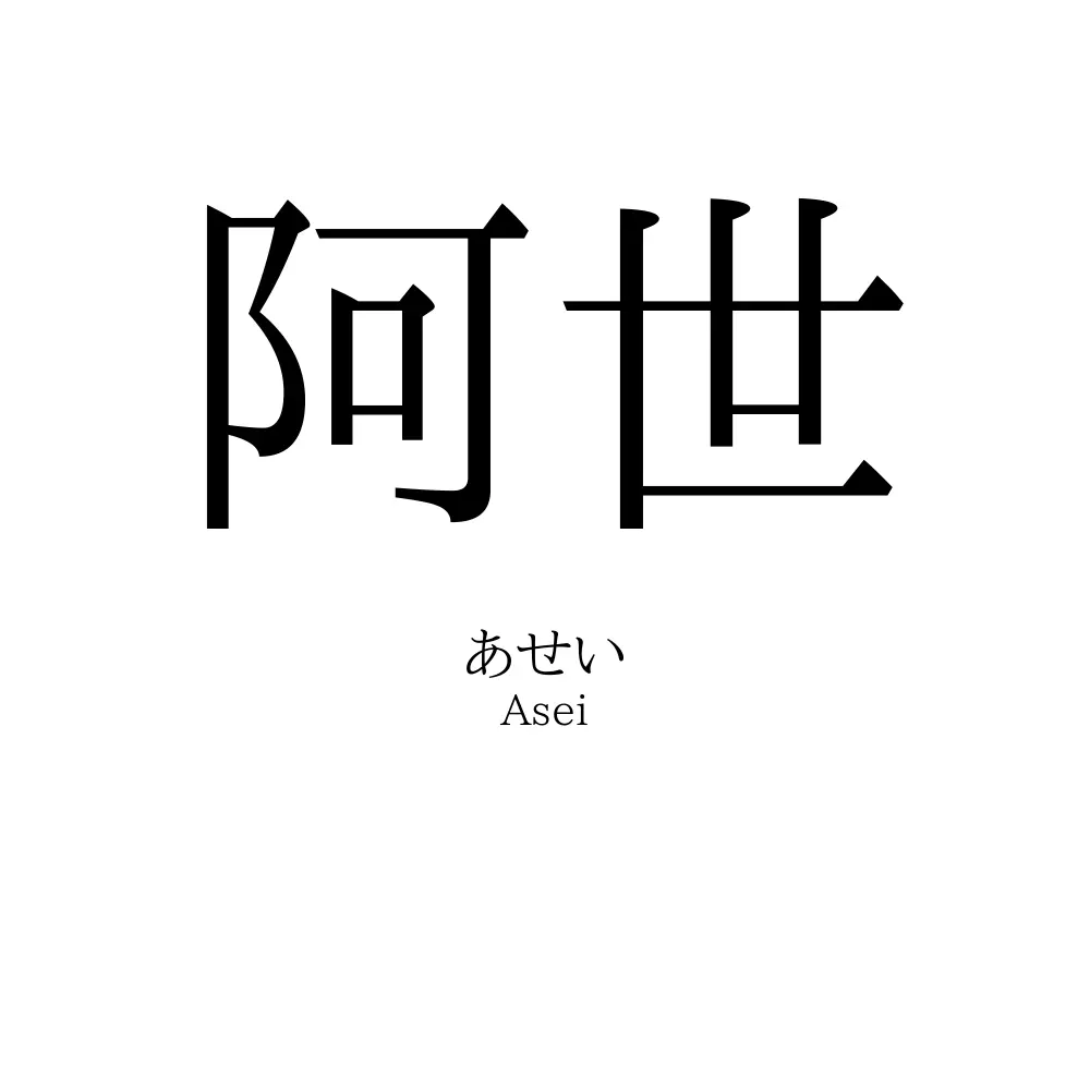 阿世