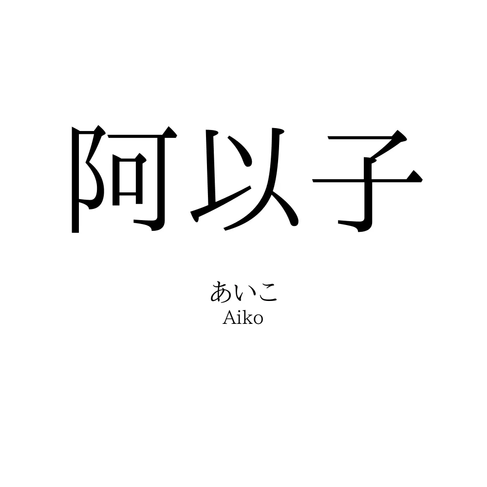 阿以子