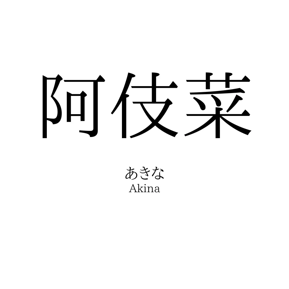 阿伎菜