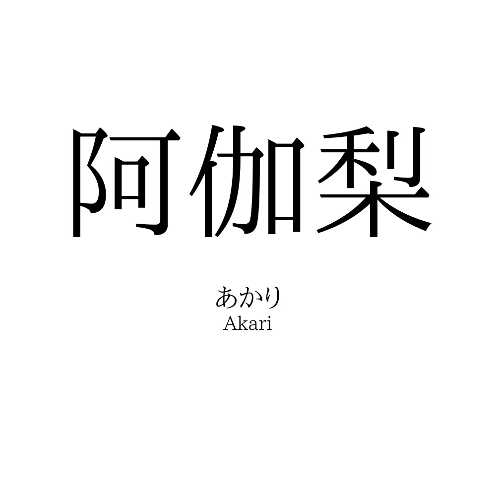 阿伽梨