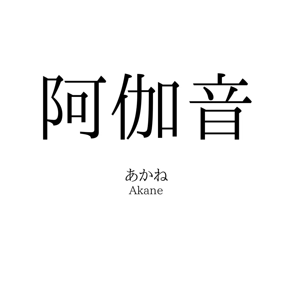 阿伽音