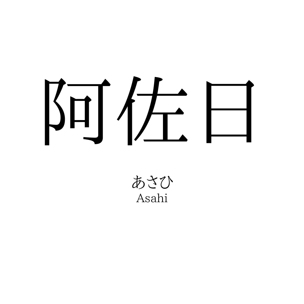 阿佐日