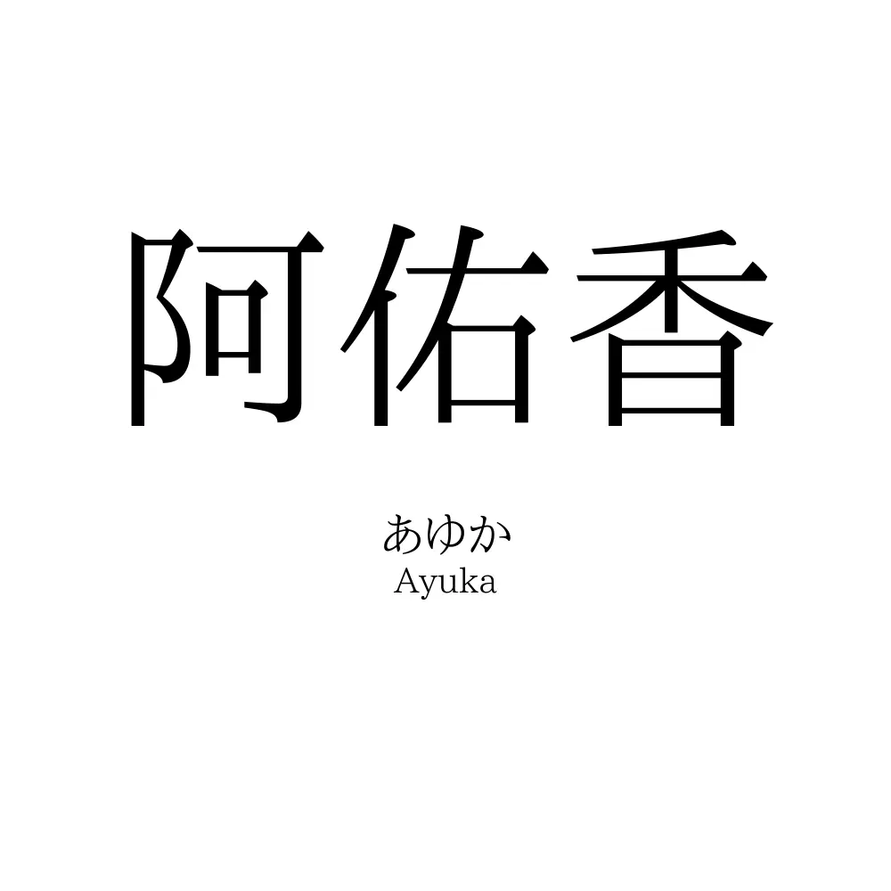 阿佑香