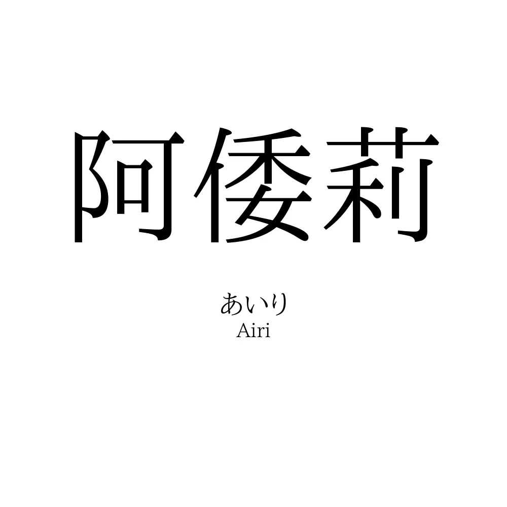 阿倭莉