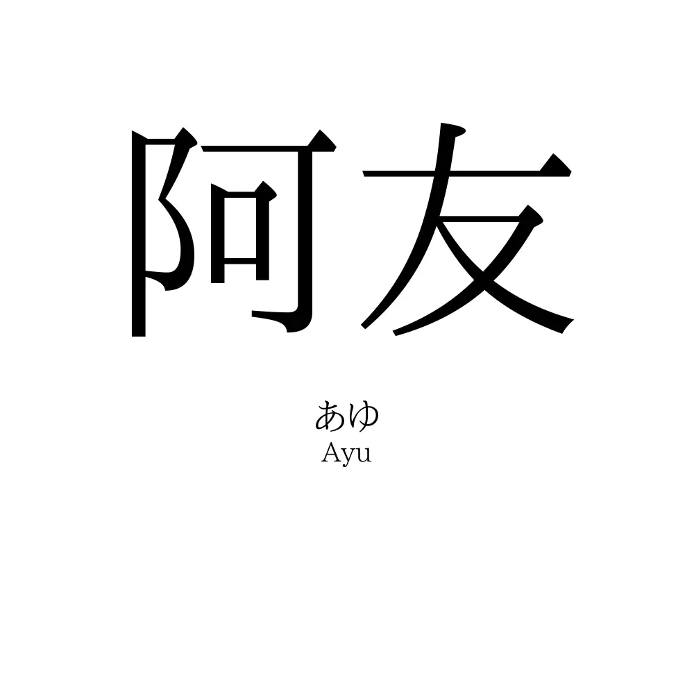 阿友