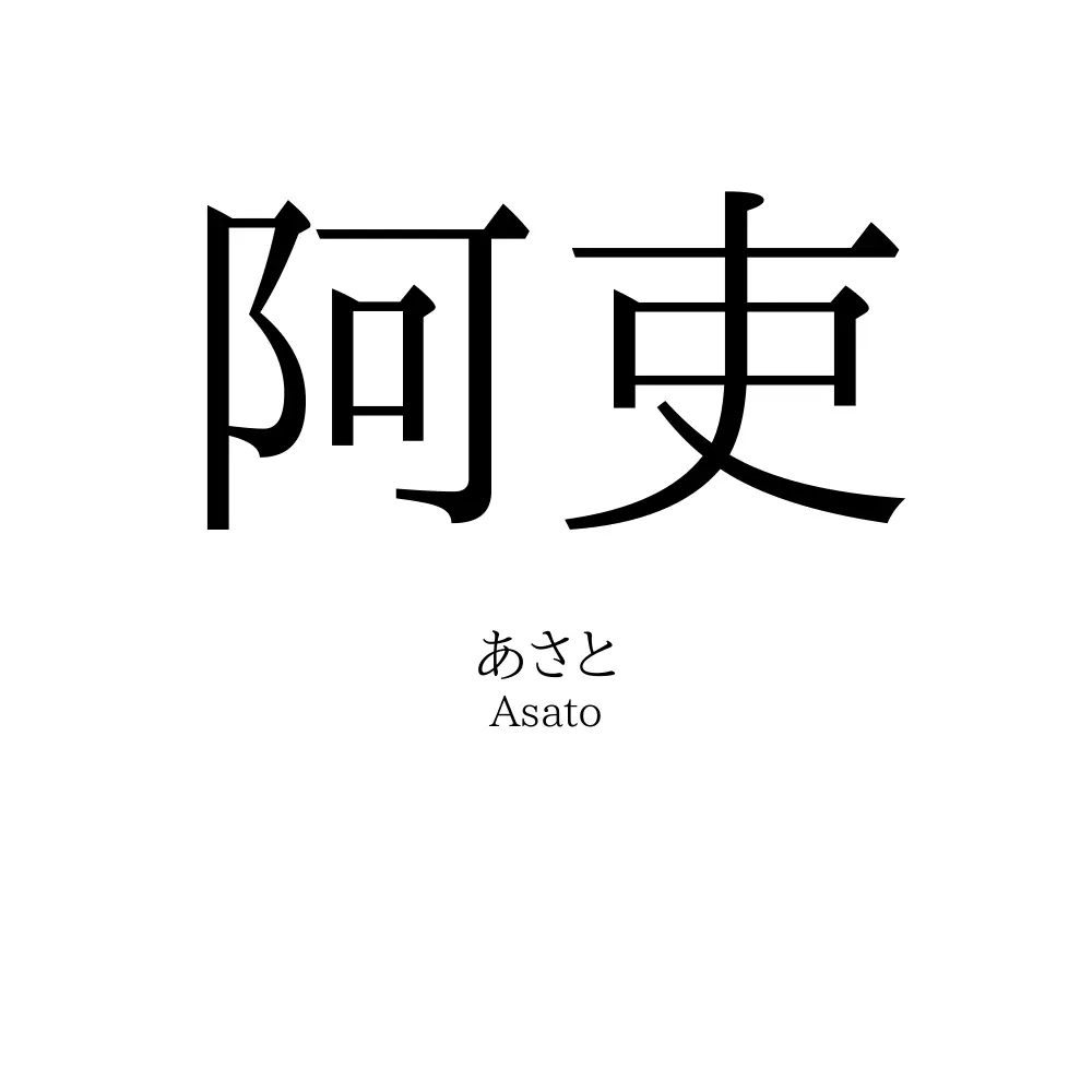 阿吏