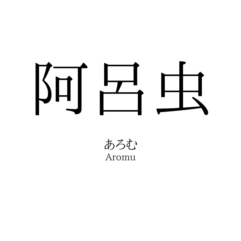 阿呂虫