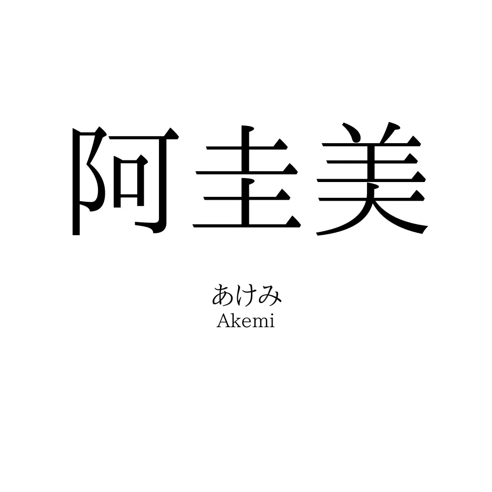 阿圭美