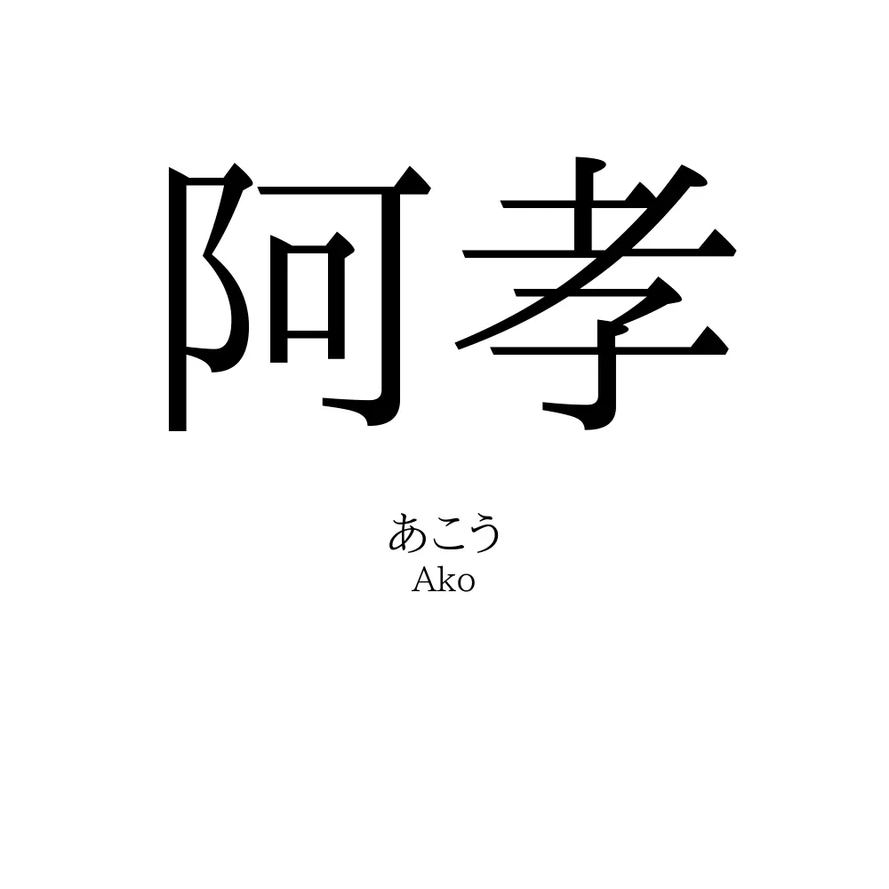 阿孝