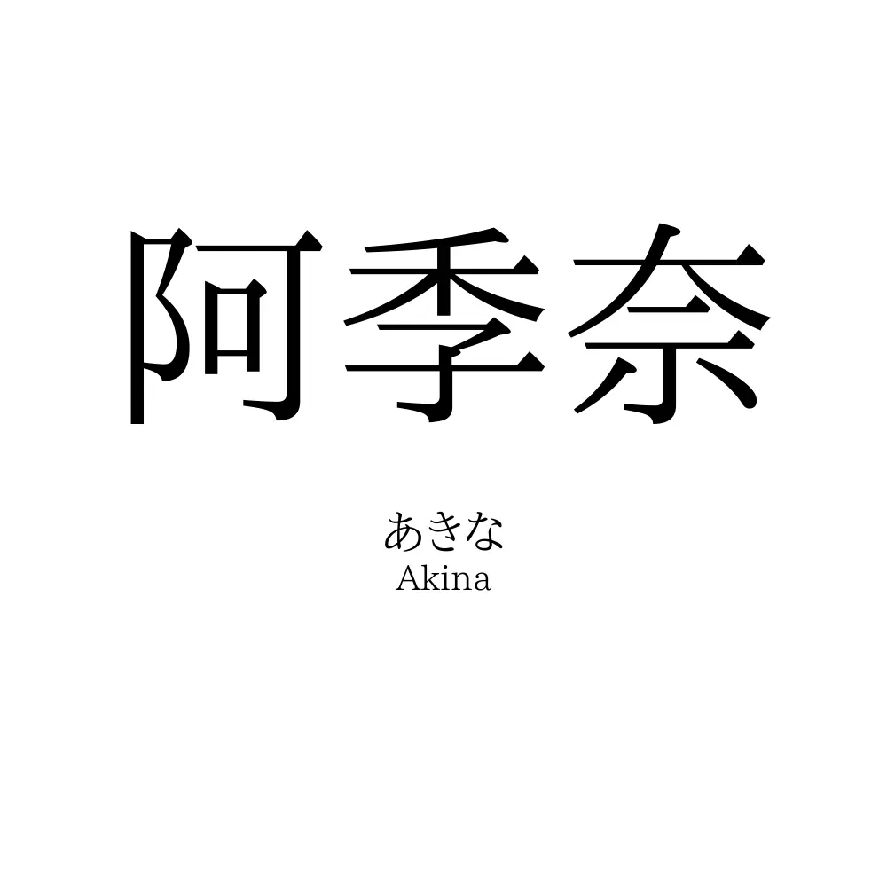 阿季奈