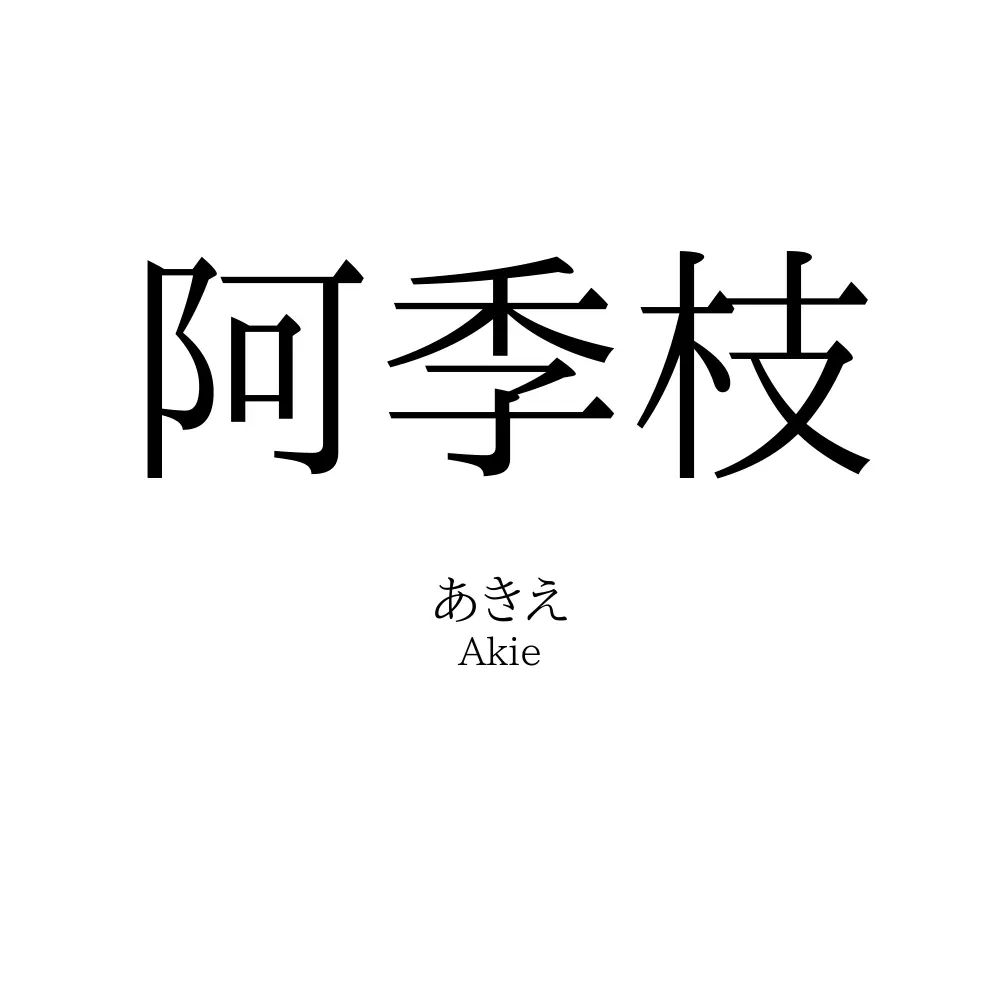 阿季枝