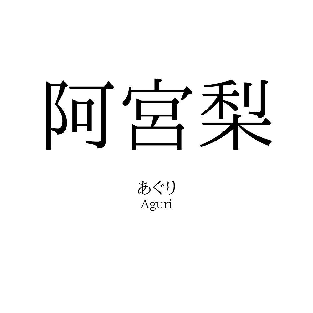 阿宮梨