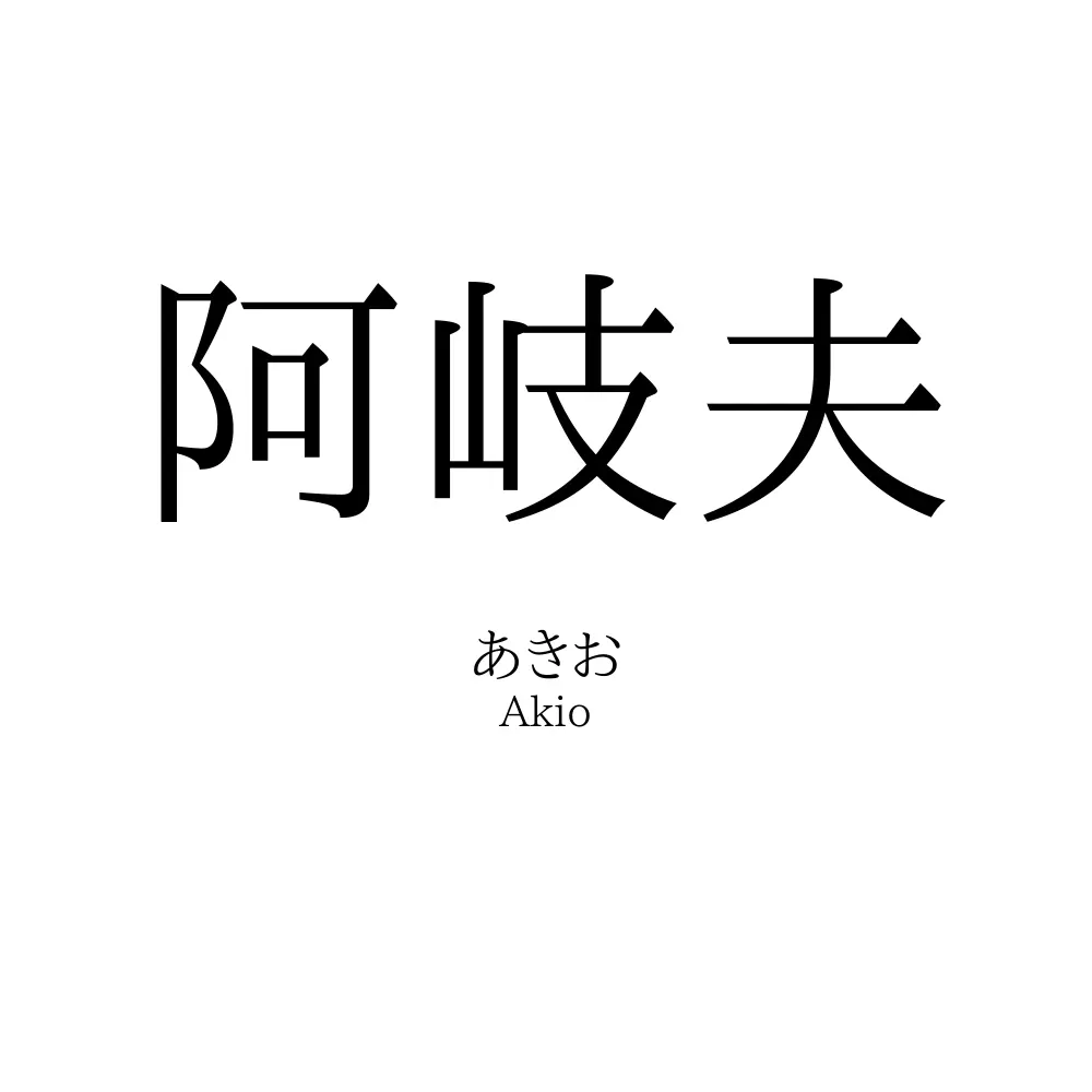 阿岐夫