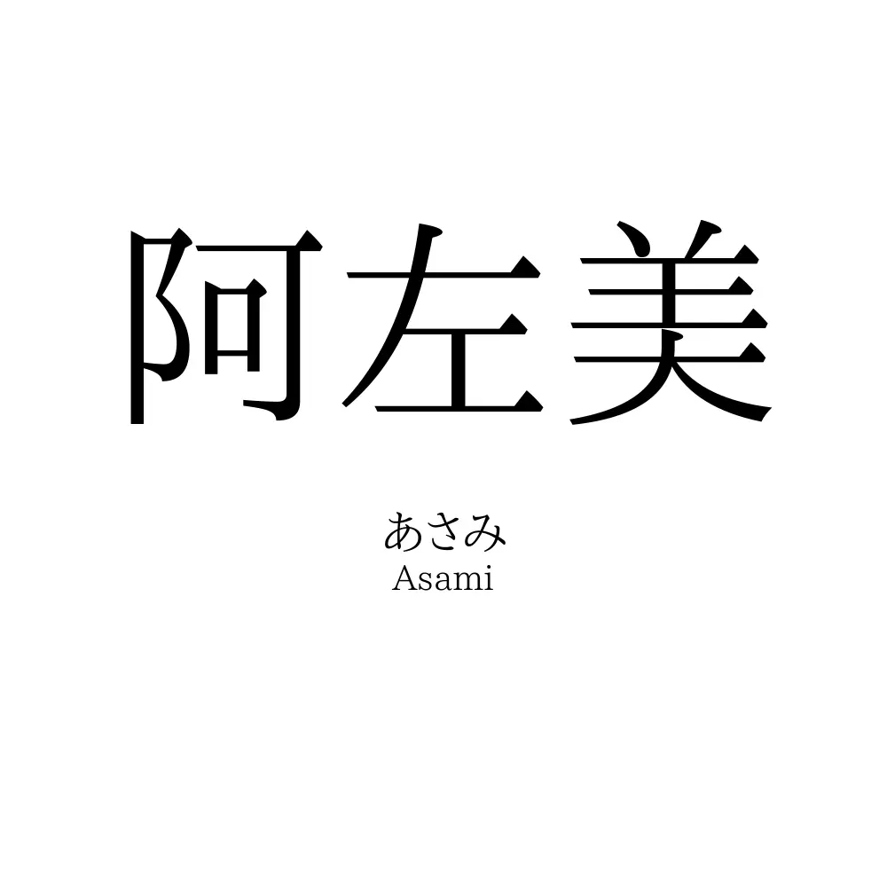 阿左美