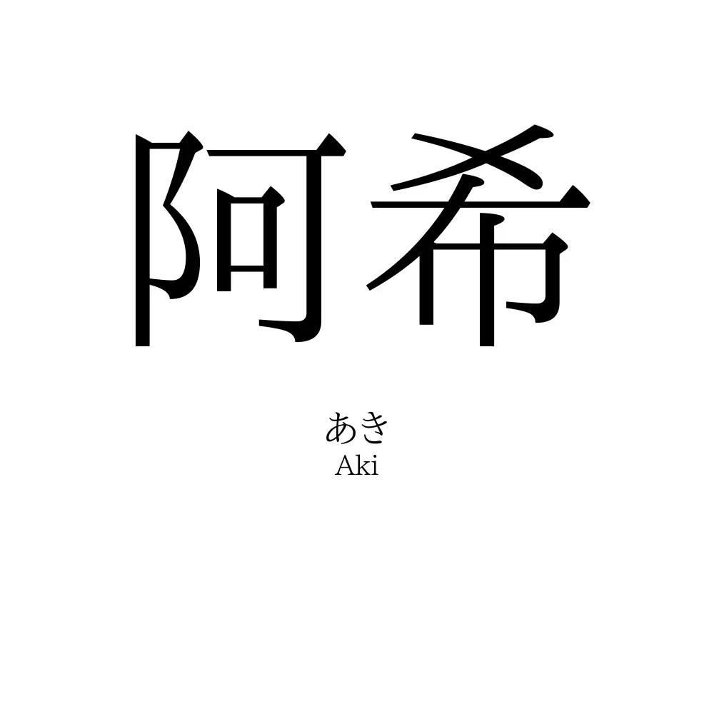 阿希