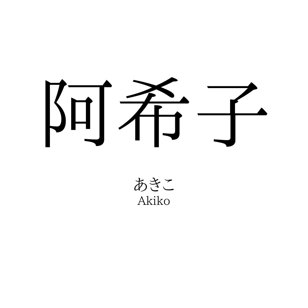 阿希子
