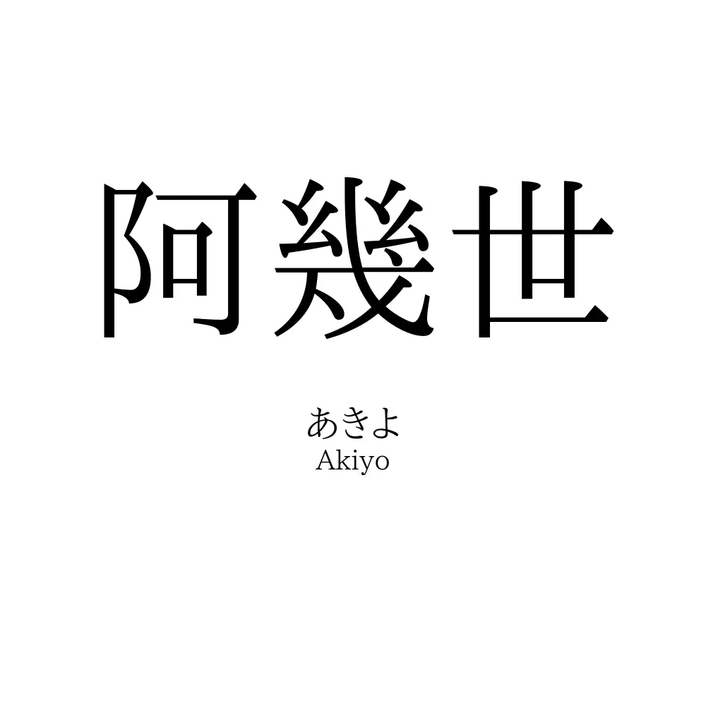 阿幾世