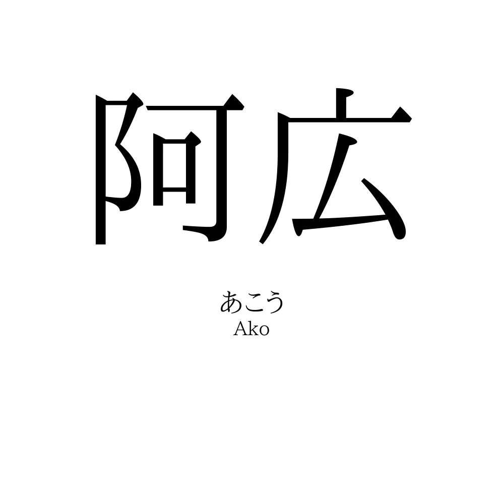 阿広