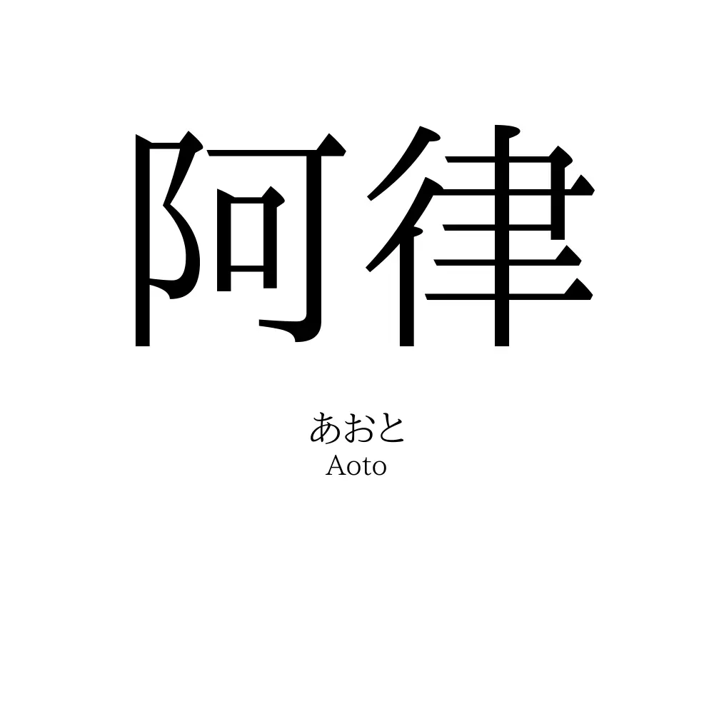 阿律