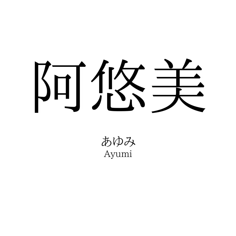 阿悠美