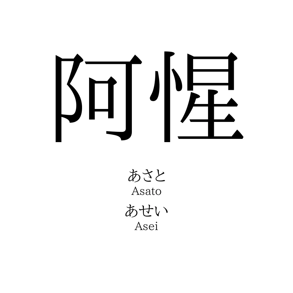 阿惺
