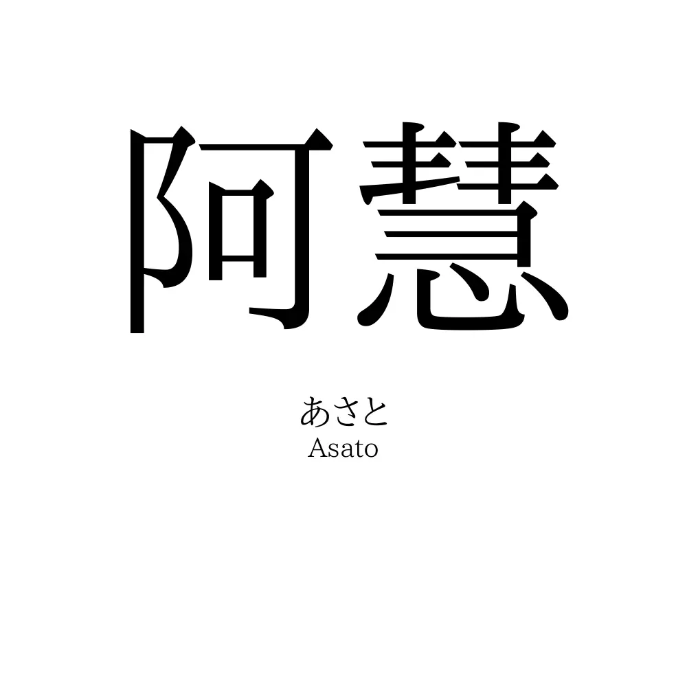 阿慧