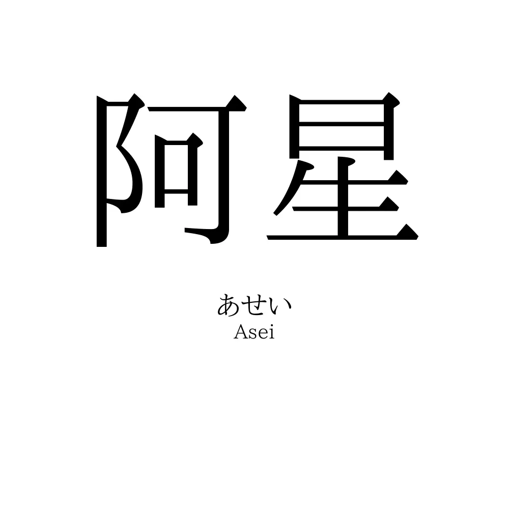 阿星