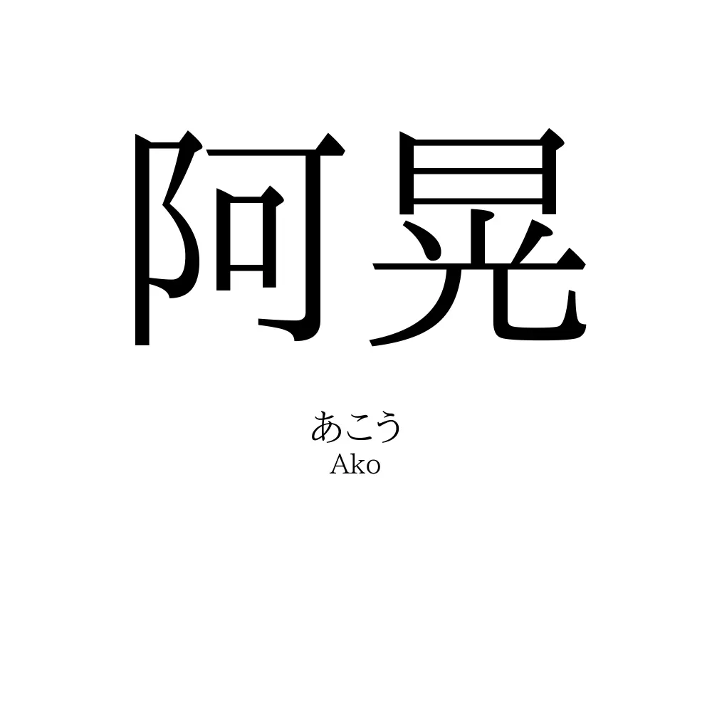 阿晃