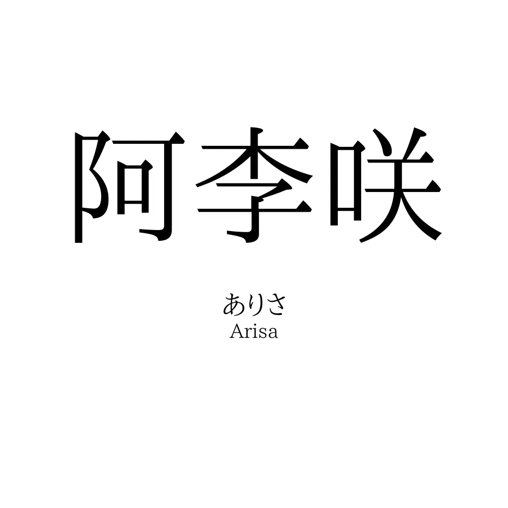 阿李咲