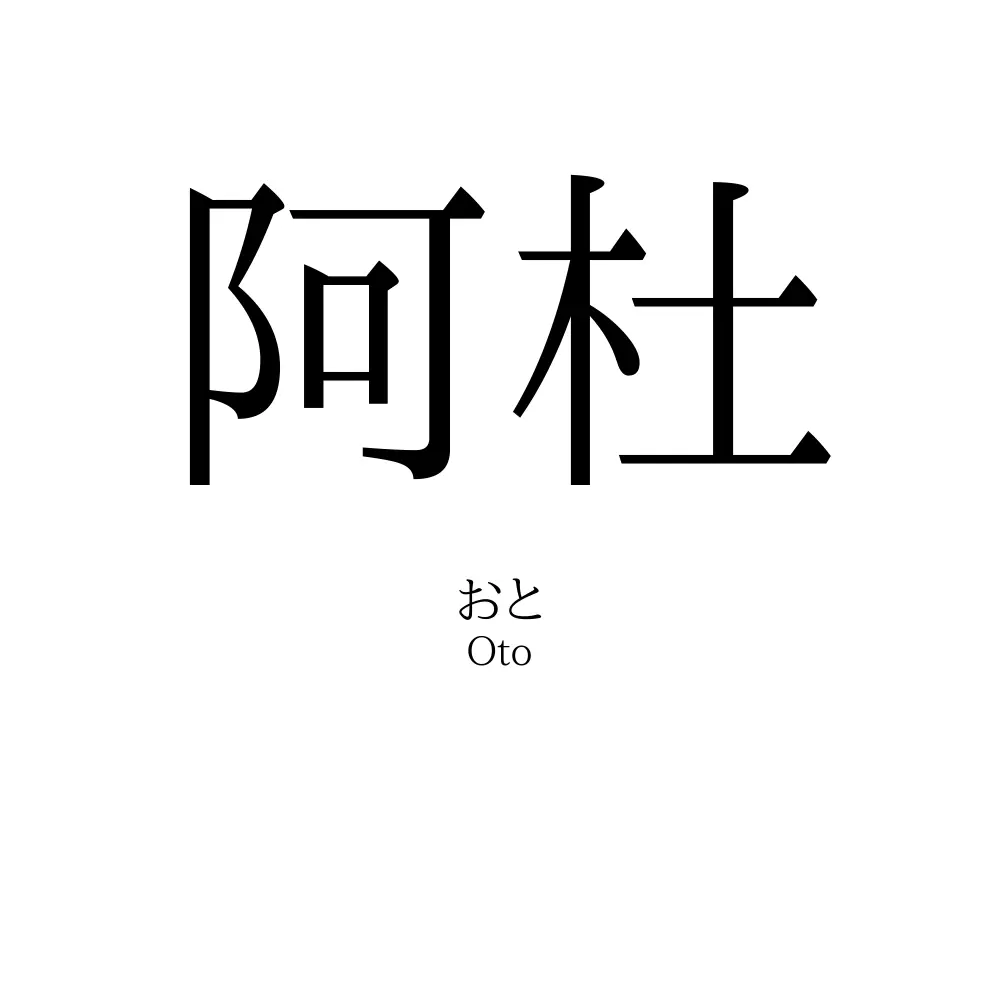阿杜