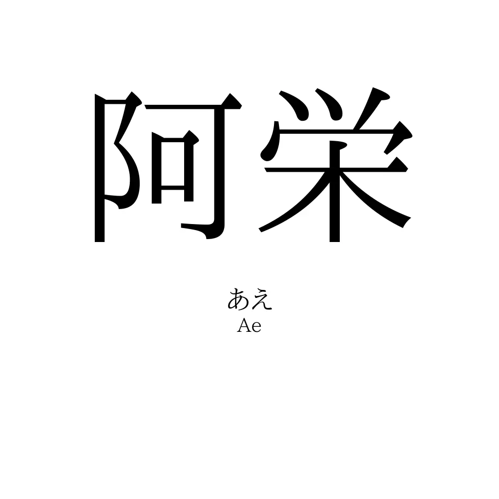 阿栄