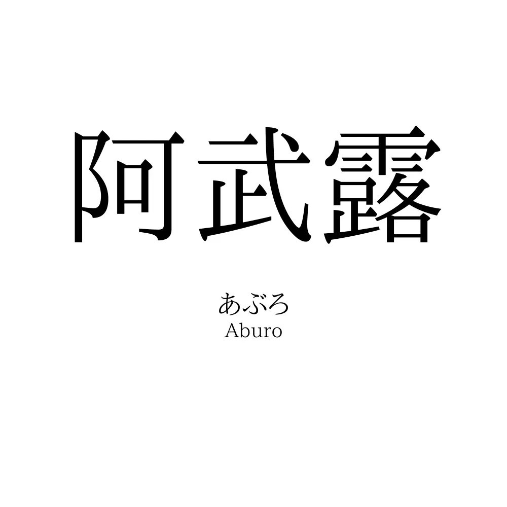 阿武露
