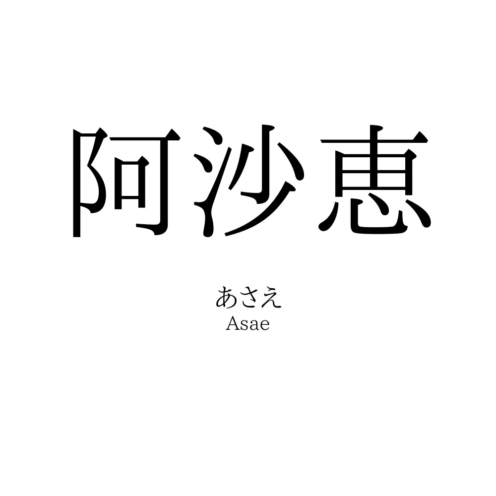 阿沙恵