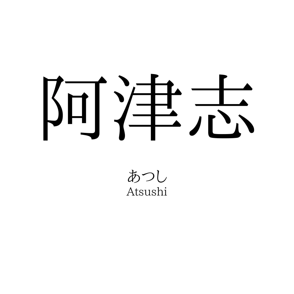 阿津志