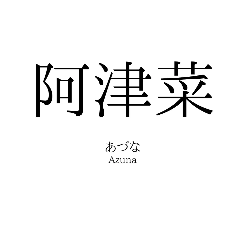 阿津菜