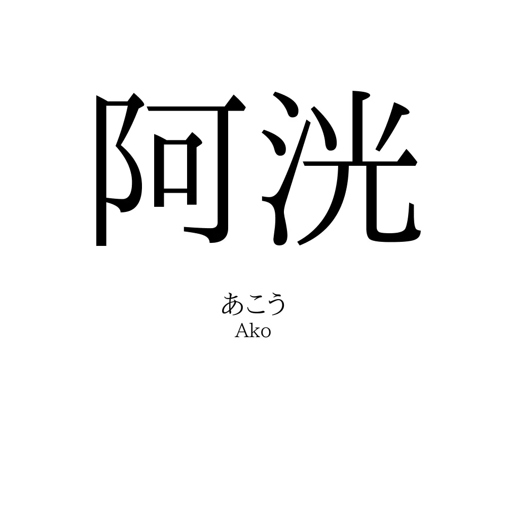 阿洸