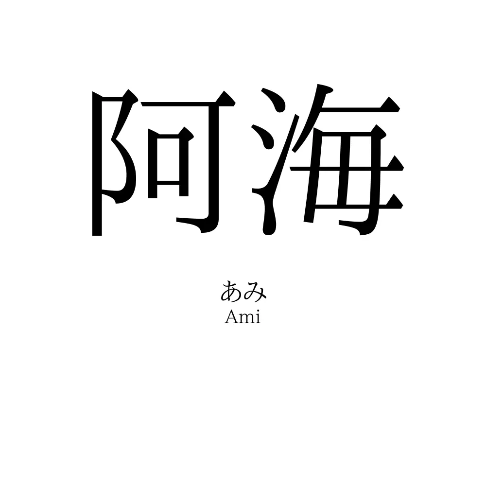 阿海
