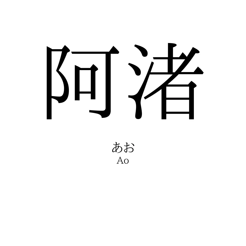 阿渚