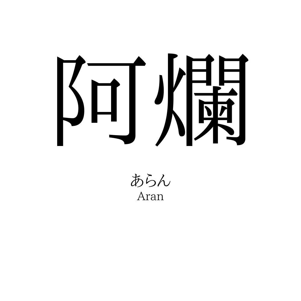 阿爛