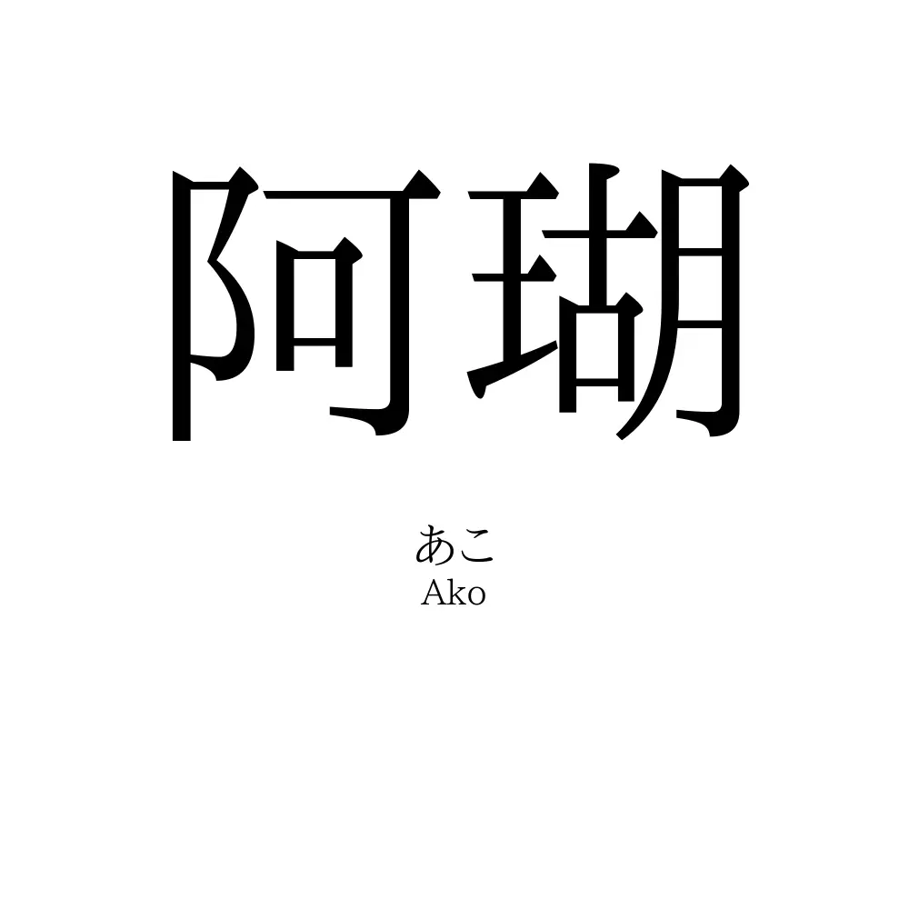 阿瑚