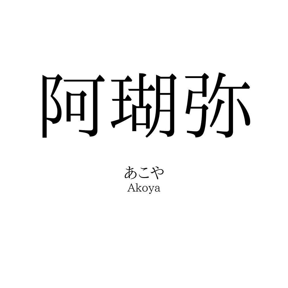 阿瑚弥