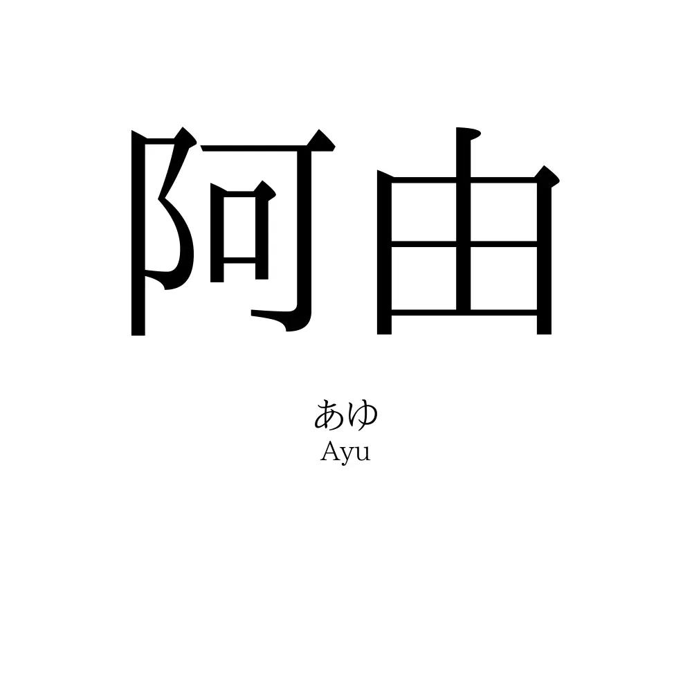 阿由