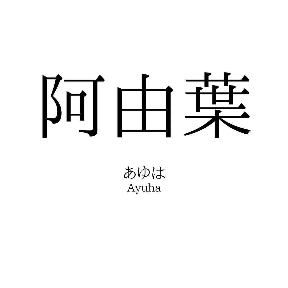 阿由葉