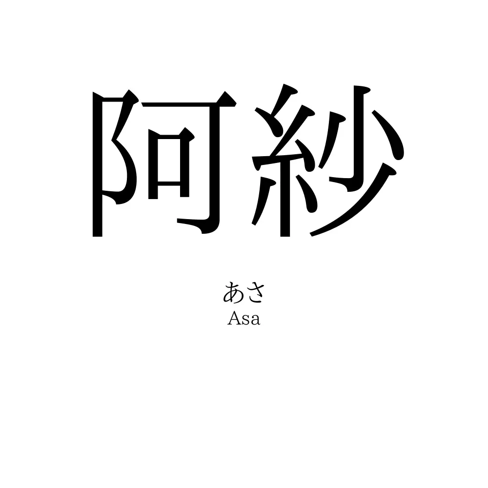 阿紗