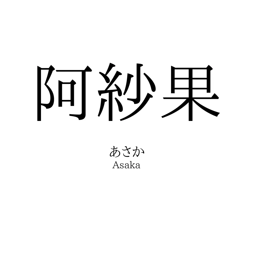 阿紗果