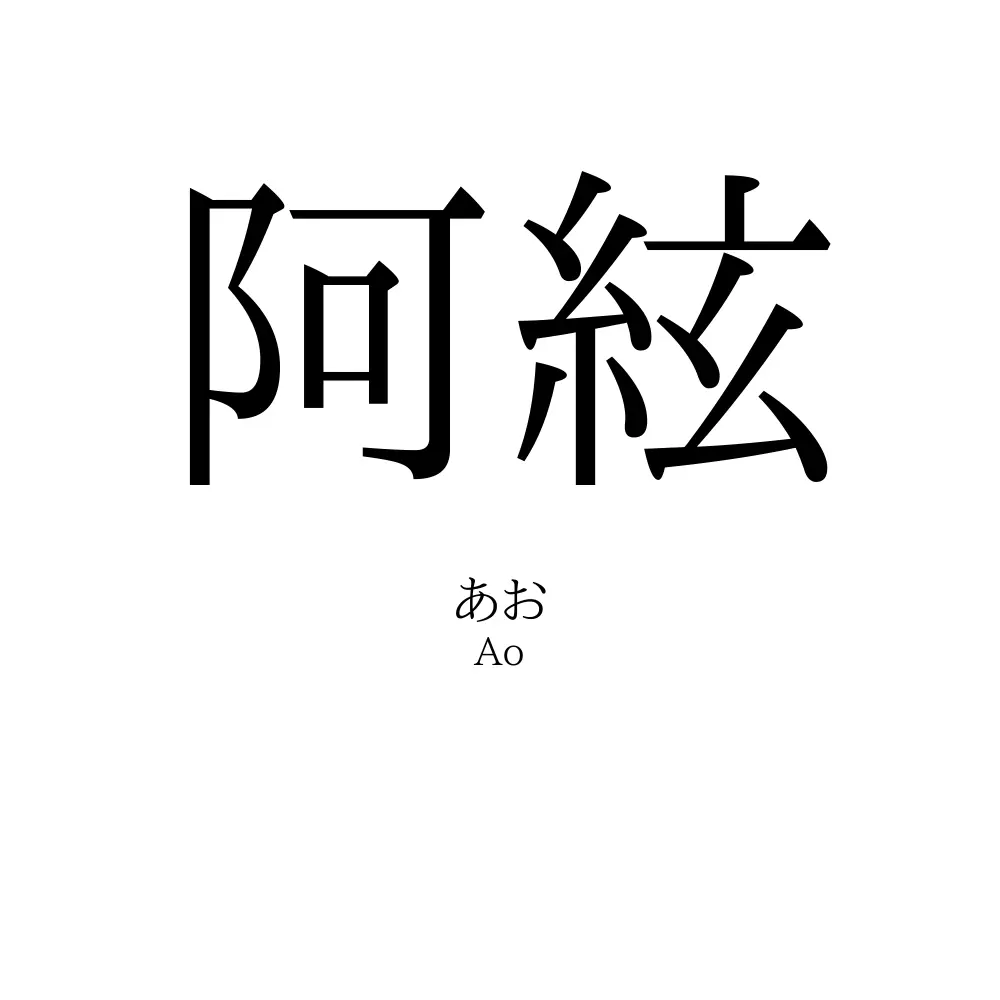 阿絃